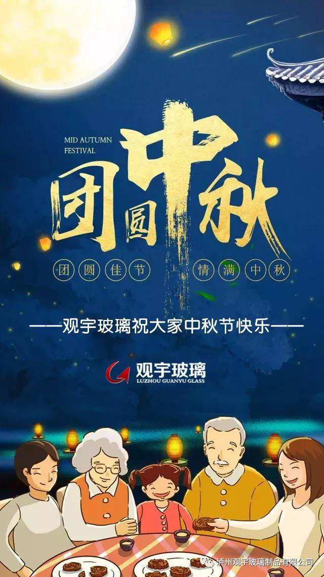 團圓佳節(jié)，情滿中秋！觀宇玻璃祝大家中秋節(jié)快樂！.jpg