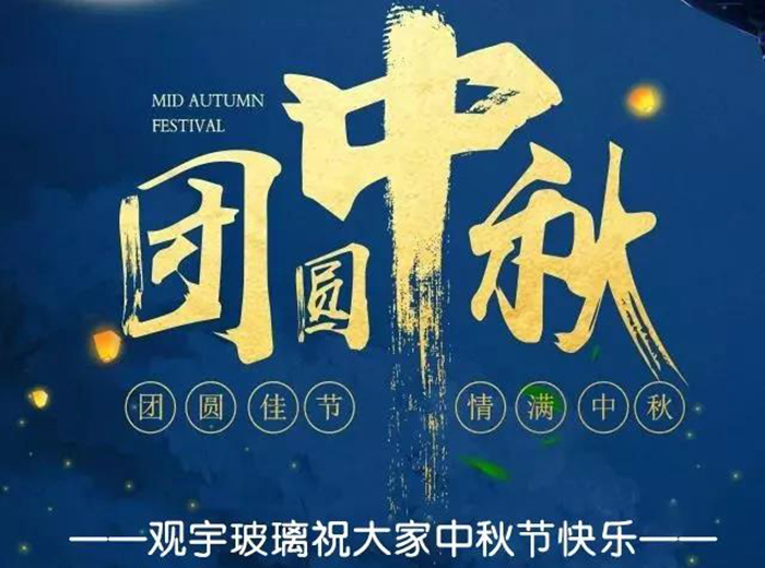 團圓佳節(jié)，情滿中秋！觀宇玻璃祝大家中秋節(jié)快樂！