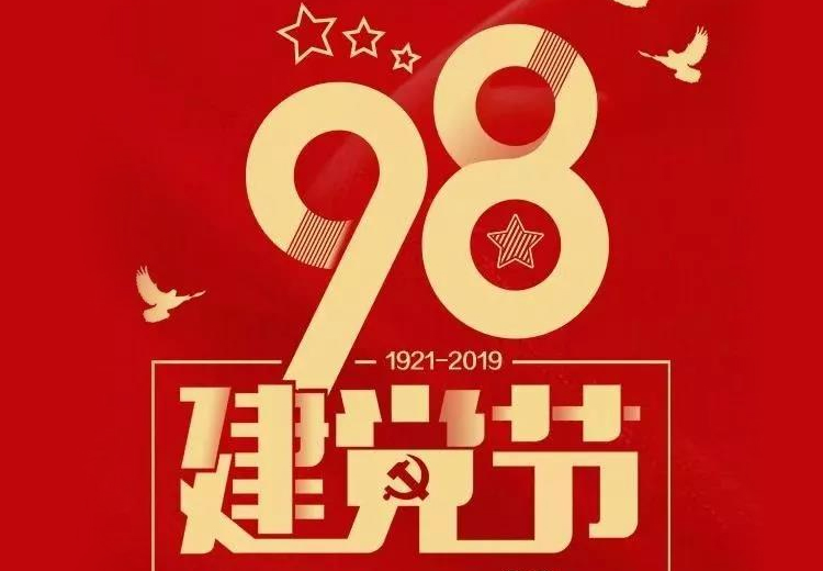 不忘初心、牢記使命！熱烈慶祝中國共產(chǎn)黨成立98周年！